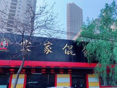门面-宋家馄饨馆(八一公园店)