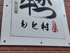 -牛かつもと村(上野店)
