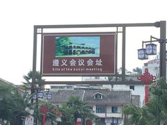 -遵义会议纪念馆