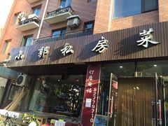 门面-小郭私房菜·海肠捞饭店(学士街店)