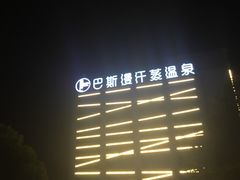 -巴斯漫温泉汗蒸馆(贡湖大道店)