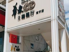 -中国铁路餐饮华东印记南京站主题餐厅