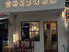 -竺桥兄弟烤鸭(总店)