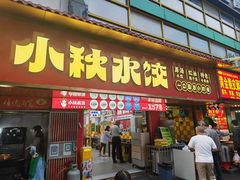 -小秋水饺(大成路总店)