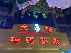 -余杨鸭鸭餐厅