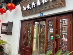 门面-孙盛兴奥灶面馆·蟹黄面·三虾面(山塘街总店)