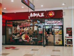 -永和大王(茉莉上新·星塘街店)