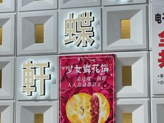 -Caidie Bakery采蝶轩(百越店)