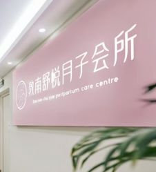 -敦南舒悦月子会所(南湖店)
