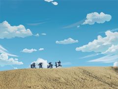-银肯塔拉沙漠生态旅游景区