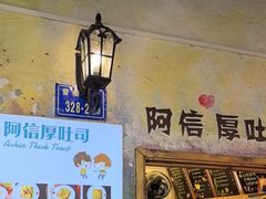 -阿信厚吐司(曾厝垵店)