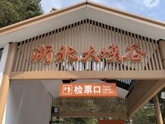 -浙北大峡谷