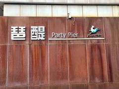 -珠江琶醍