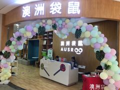 -澳洲袋鼠早教(金辉环球广场店)