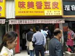门面-味美香豆皮