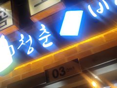 门面-大叹号啤酒屋·延边料理(延大店)