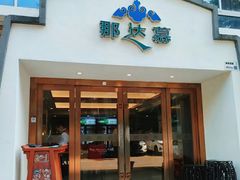 -那达慕蒙古风味酒楼