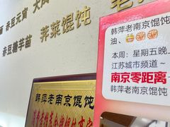 -韩萍老南京馄饨(河西万达店)