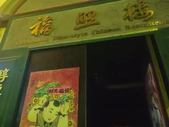 -福照楼汽锅鸡·云南菜(万达广场店)