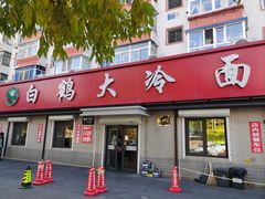 -白鹤大冷面