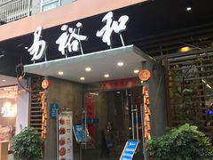 门面-易裕和·长沙米粉(竹塘西路店)