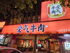 -受气牛肉·耙牛肉火锅(水晶郦城店)