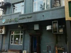 -镜泊小镇(东长安街店)