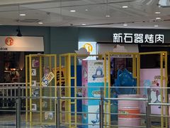 -新石器烤肉(高行万嘉店)