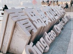 -青岛奥林匹克帆船中心