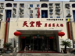 -天宜隆蘑菇宴火锅(石景山旗舰店)