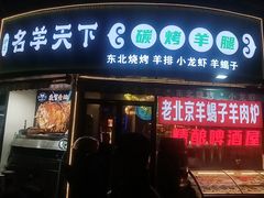 -沪上名羊天下•烤羊腿•东北烧烤•小龙虾(浦东直营总店)