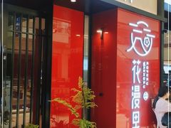 门面-花漫里亲民日式餐厅(万象城店)