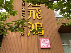 -煌飞鸿江湖盛宴(奥体总舵店)