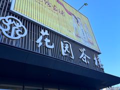 -花园茶楼(兴城西路店)