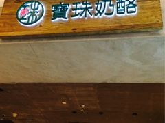 iphone_upload_pic-宝珠奶酪(浦东金桥店)