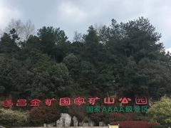-遂昌金矿国家矿山公园