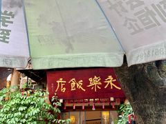 -永乐饭店