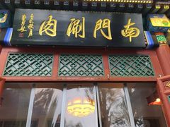 -南门涮肉(后海店)