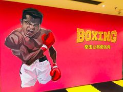 -拳盛时代拳击俱乐部(北京路店)