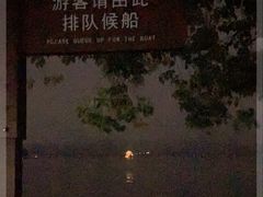 -西湖外事游船(湖滨二公园外事游船码头)