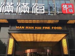 门面-满满海佛跳墙(千禧店)