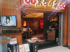 门面-黑牛の店·和牛烧肉(大悦城店)