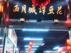 -西月城谭豆花(春熙路店)