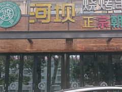 -河坝강뚝烧烤专门店(旗舰店)