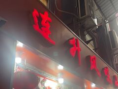 -南宁市连升风味小吃店
