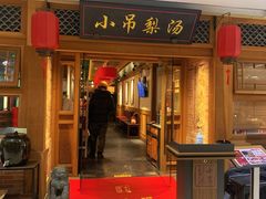 -小吊梨汤·北京菜·烤鸭(双井乐成中心店)