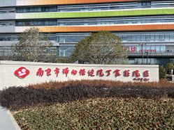 -南京市妇幼保健院(丁家庄院区)