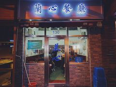 门面-蘭心餐厅(进贤路店)