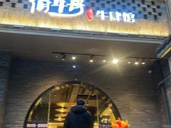 -俏牛哥鲜牛肉牛肆馆(重庆天地店)