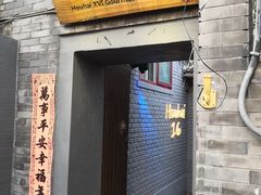 门面-后海16号·北京私房菜